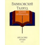 Вавилонський Талмуд. Антологія Аггади з тлумаченнями рабина Адіна Евен-Ісраеля (Штейнзальця). Том 1, 2